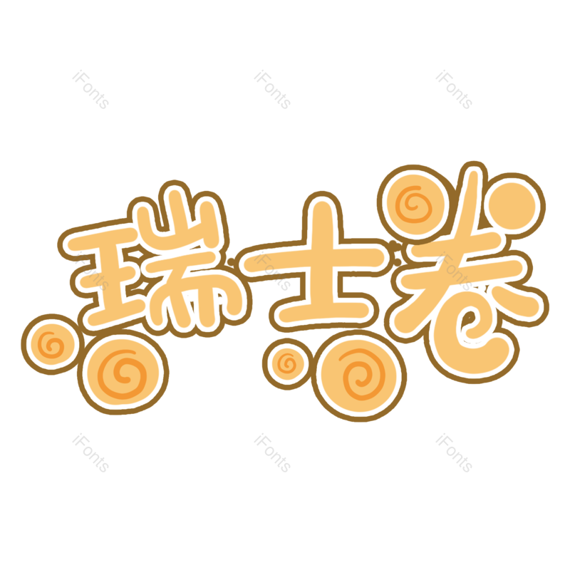 艺术字图片,创意字元素,美食PNG,美味免抠素材